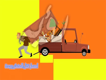 اسعار شركة نقل عفش بجدة