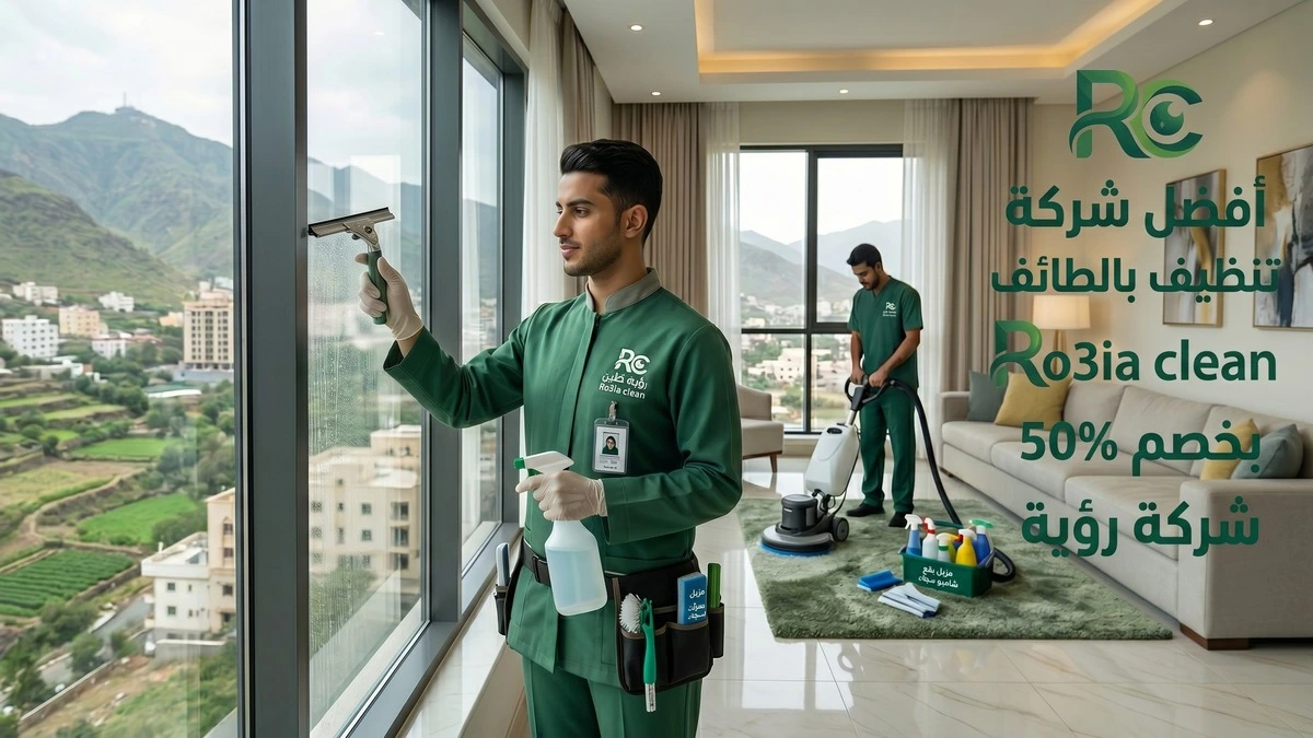 شركة تنظيف بالطائف