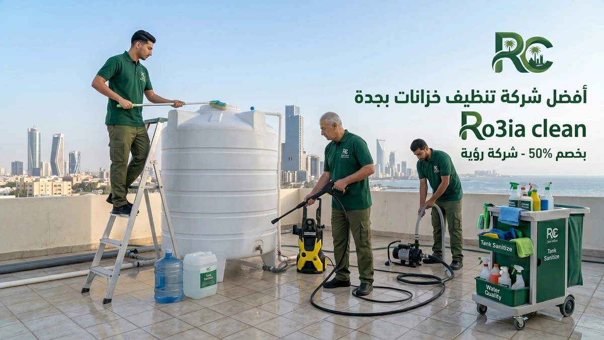 شركة تنظيف خزانات بجدة - فني من شركة رؤية يقوم بتنظيف وتعقيم خزان مياه علوي في جدة باستخدام معدات حديث شركة تنظيف خزانات بجدة