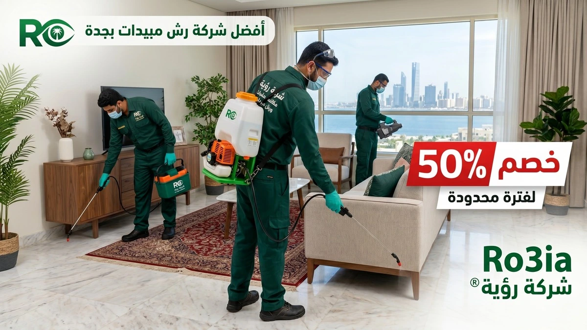 أفضل شركة رش مبيدات بجدة Ro3ia بخصم 50% ® شركة رؤية 2 شركة رش مبيدات بجدة